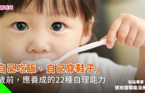 自己穿鞋子|「自己吃飯、自己穿鞋」3歲前，應養成的22種自理能。